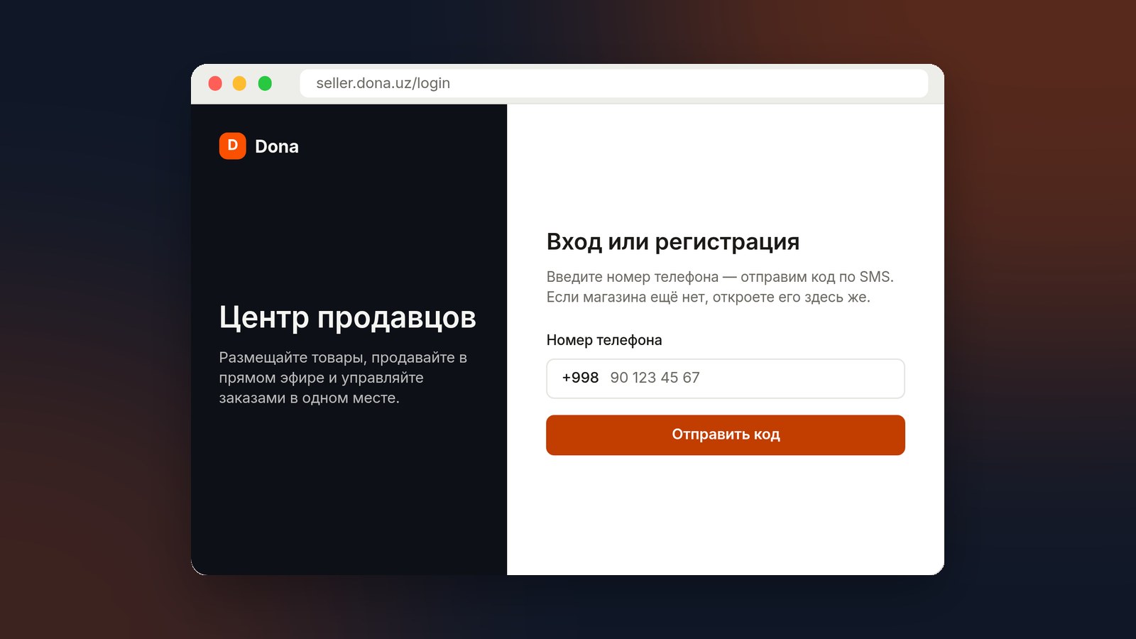 Окно входа в кабинет продавца: регистрация по номеру телефона и коду из SMS (пример экрана)