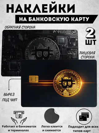 Декор карт, наклейка на банковскую карту, стикер на пластик карту банка — фото 2