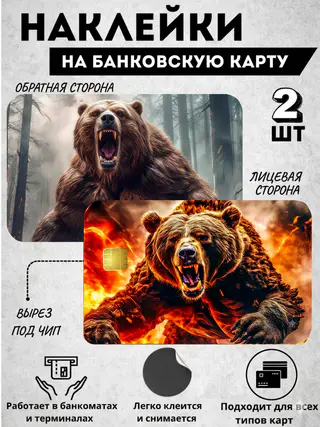 Стикер на банковскую карту, наклейка с дизайном медведя — фото 2