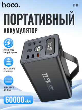 Внешний аккумулятор Power Bank Hoco J138, 60000 мАч, 22.5W