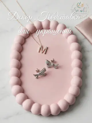 Подставки для декора и для украшений, разные модели