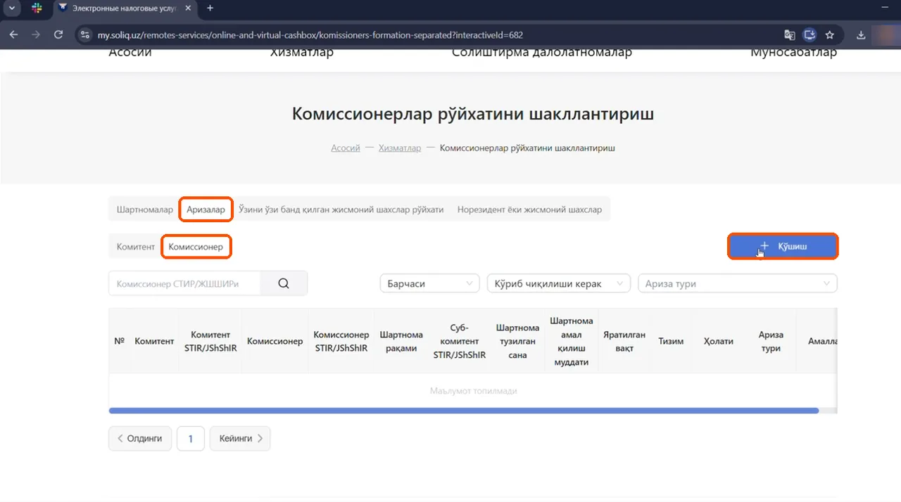 Заявки — Комиссионер — Добавить
